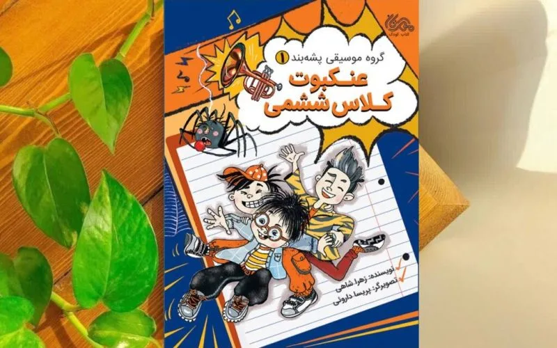 «گروه موسیقی پشه‌بند» در جست‌وجوی یک تحقیق گمشده