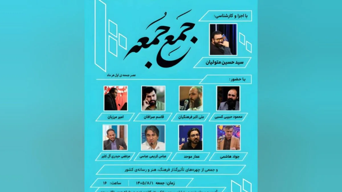 انجمن شعر و ترانه «جَمعِ جُمعه» آغاز به کار کرد